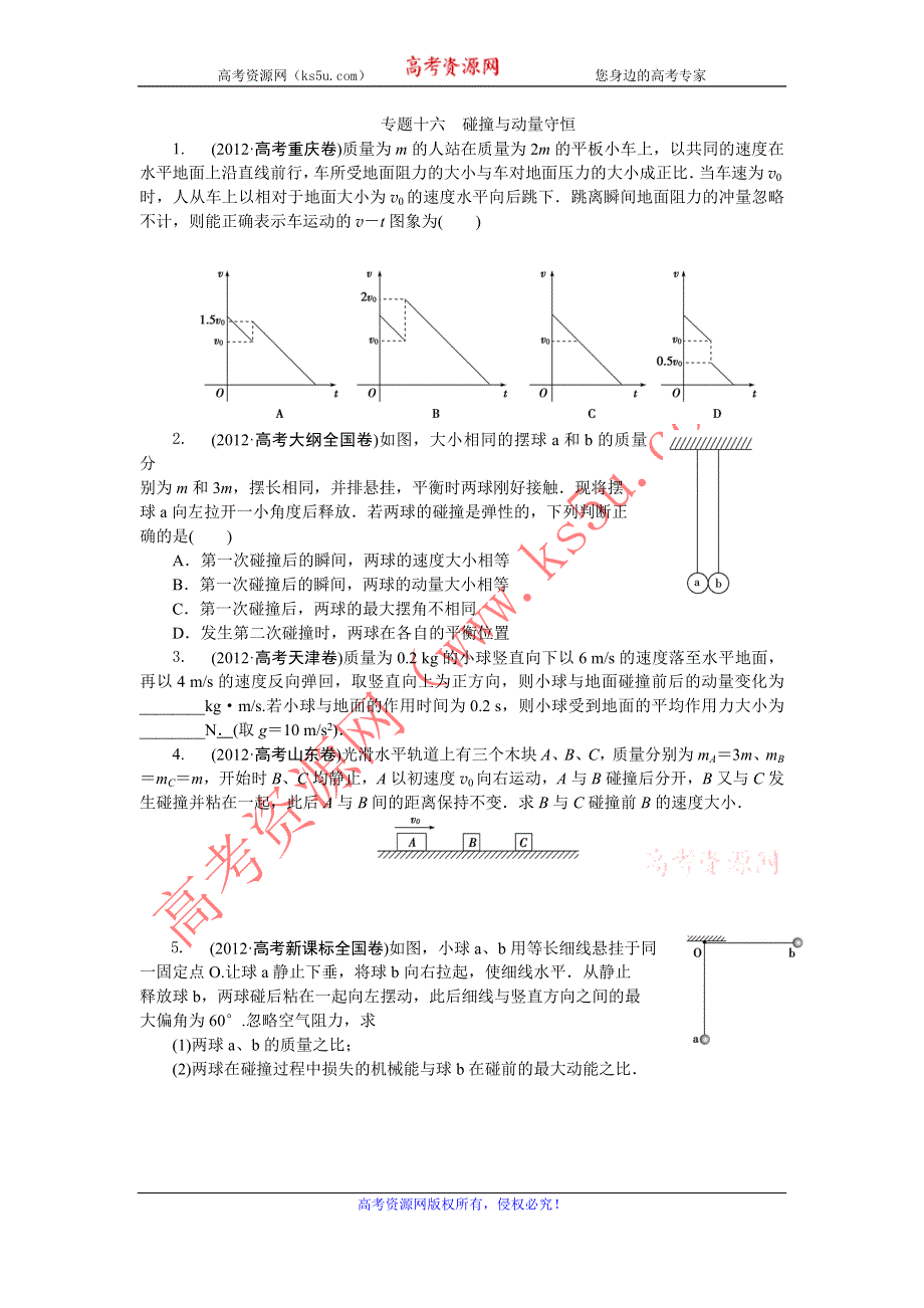 2014届高考物理（大纲版）一轮复习配套训练 专题十六 碰撞与动量守恒 WORD版含解析.doc_第1页