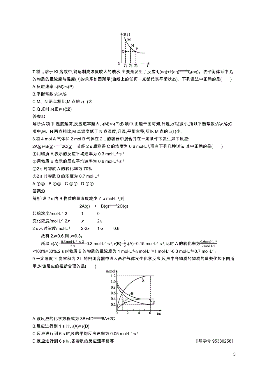 《高优指导》2017高三化学鲁科版一轮考点规范练23化学反应速率工业合成氨 WORD版含解析.docx_第3页