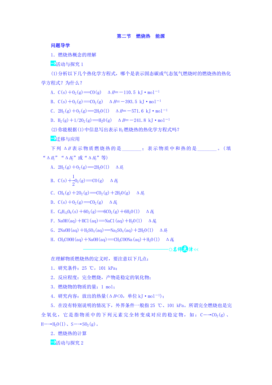 2017-2018学年人教版选修4 第一章 第二节 燃烧热能源 学案 WORD版含答案.doc_第1页