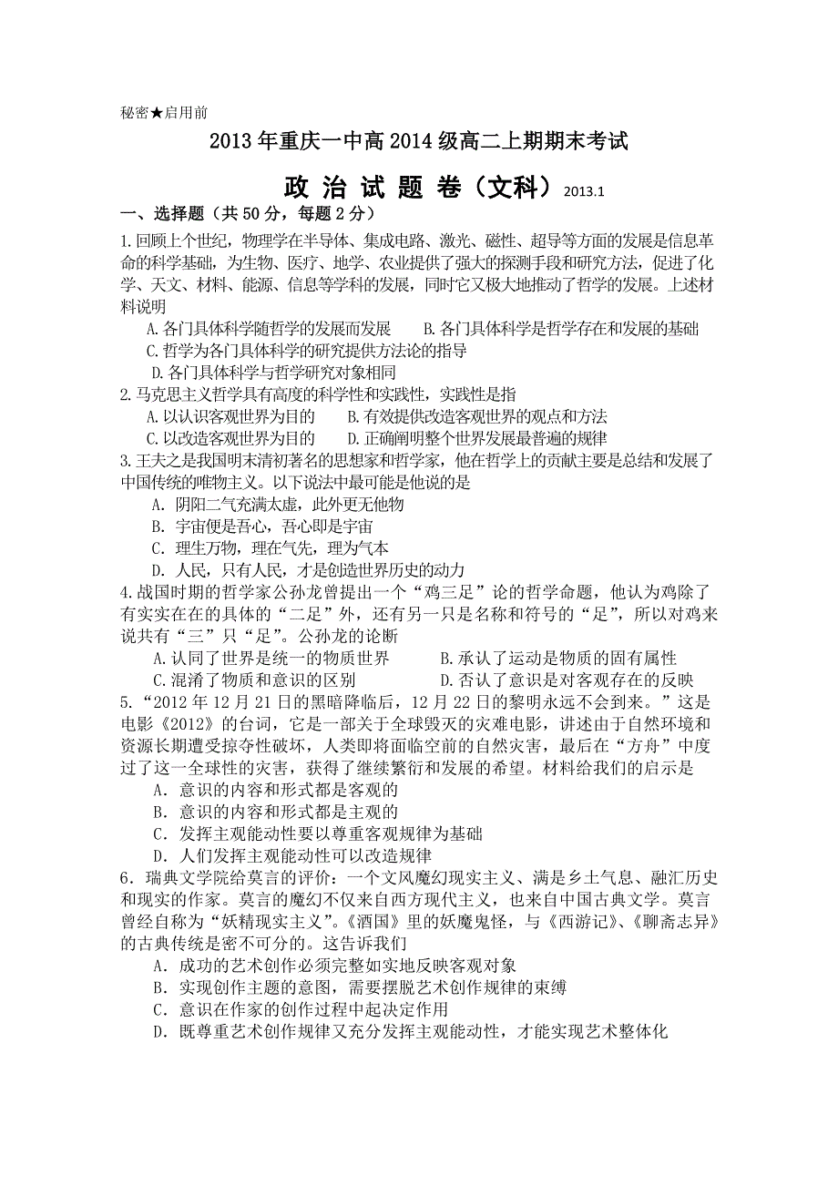 《首发》重庆一中2012-2013学年高二上学期期末考试 政治 文科 WORD版含答案.doc_第1页