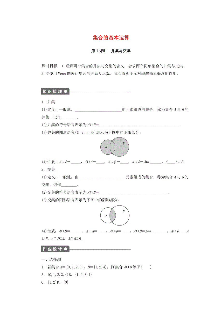 2021-2022高中数学 第一章 集合与函数概念 1.docx_第1页