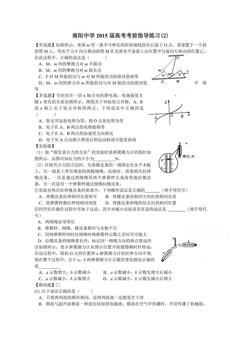 江苏省南阳中学2015届高三物理考前指导练习2 WORD版含答案.doc_第1页