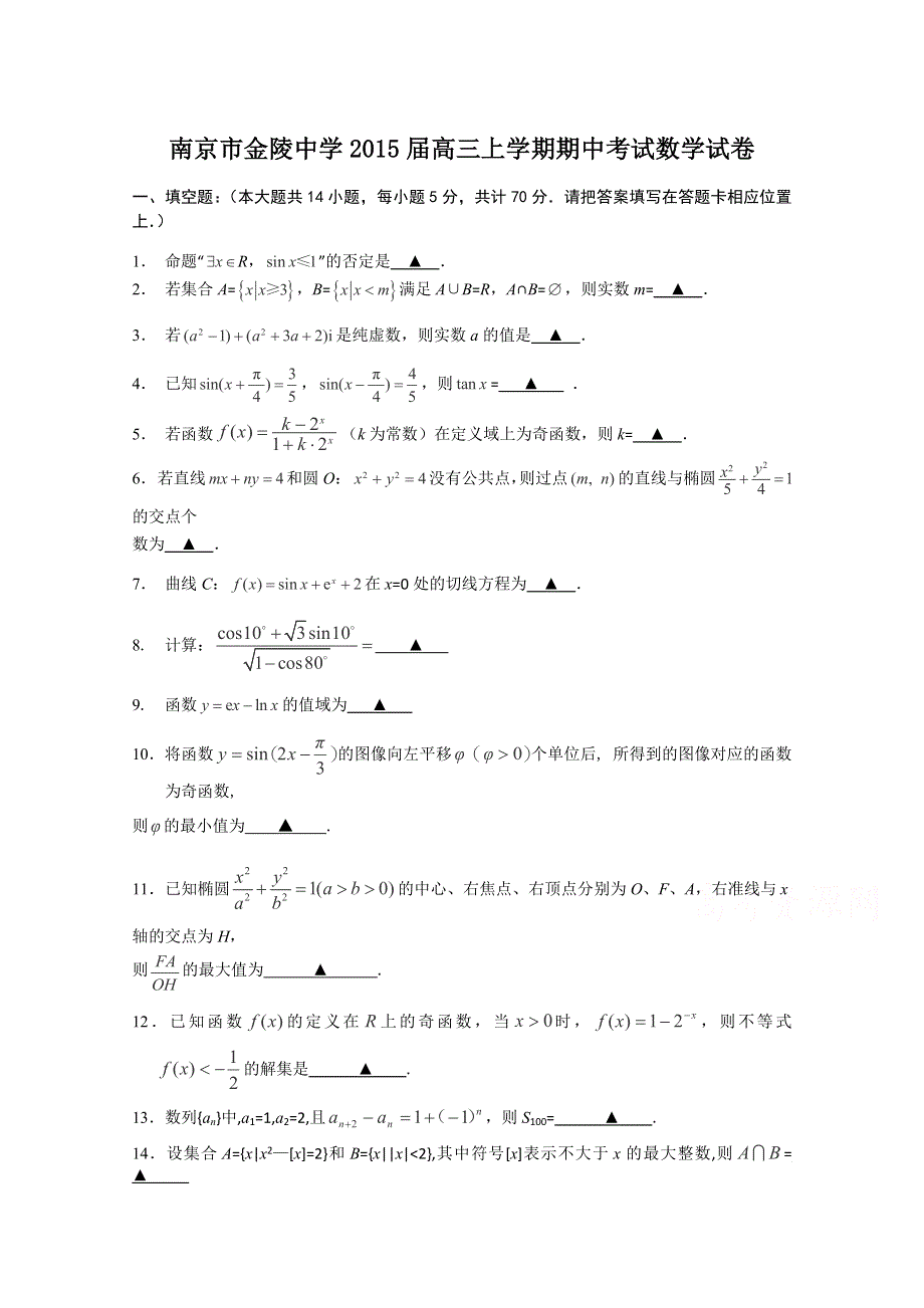 南京市金陵中学2015届高三上学期期中考试数学试 卷.doc_第1页