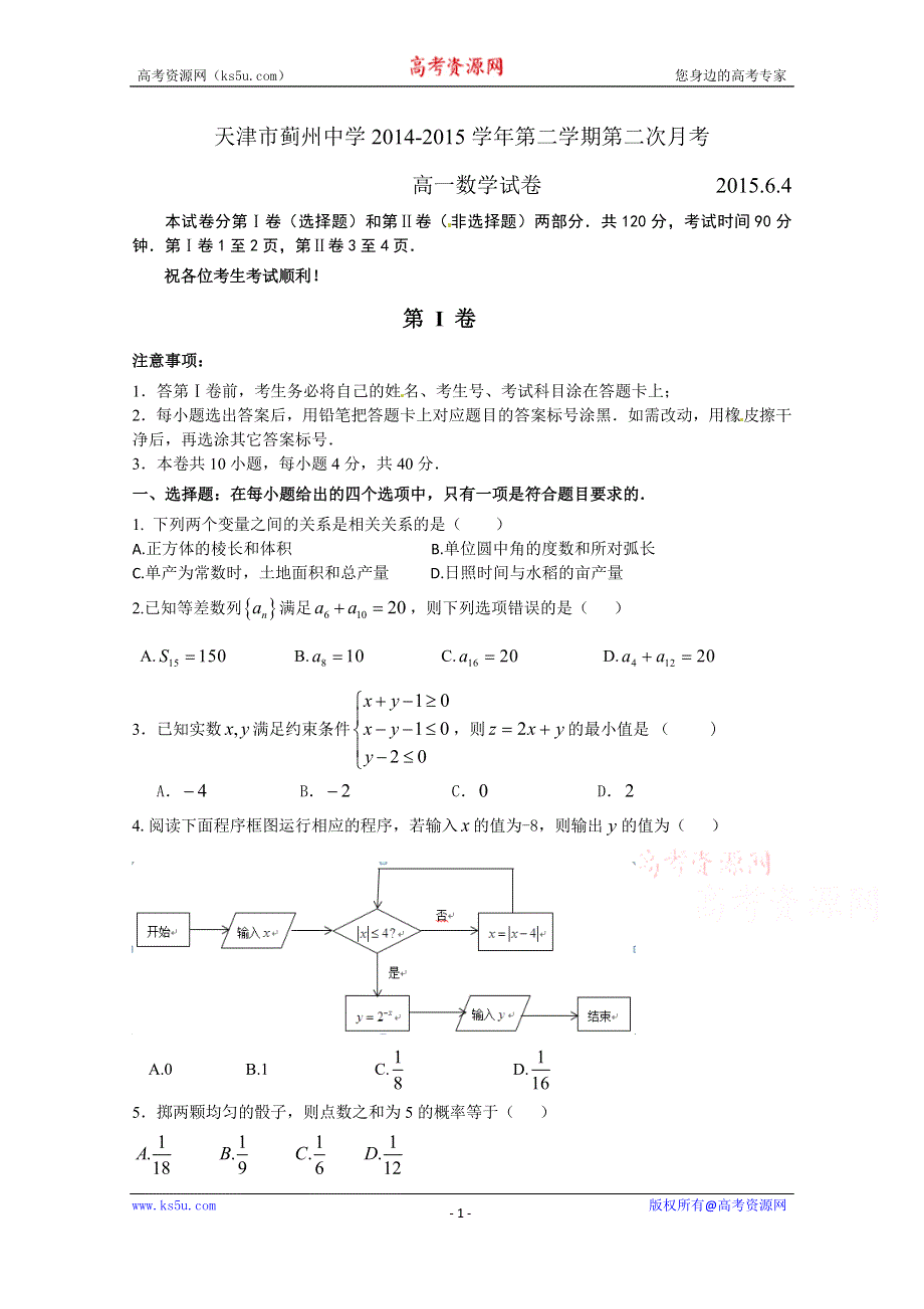 天津市蓟县蓟州中学2014-2015学年高一第二学期第二次月考数学试卷 WORD含答案.doc_第1页