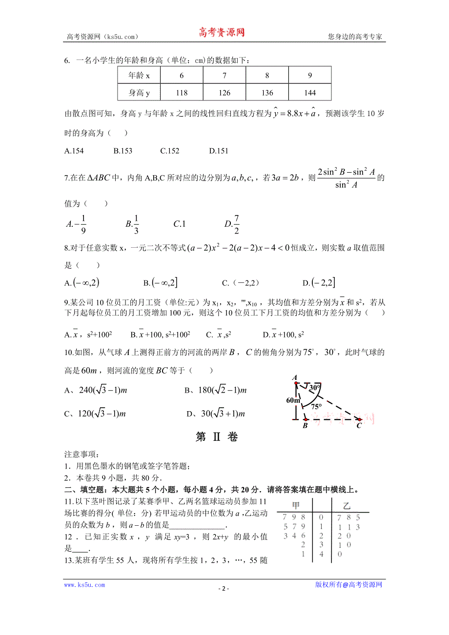 天津市蓟县蓟州中学2014-2015学年高一第二学期第二次月考数学试卷 WORD含答案.doc_第2页