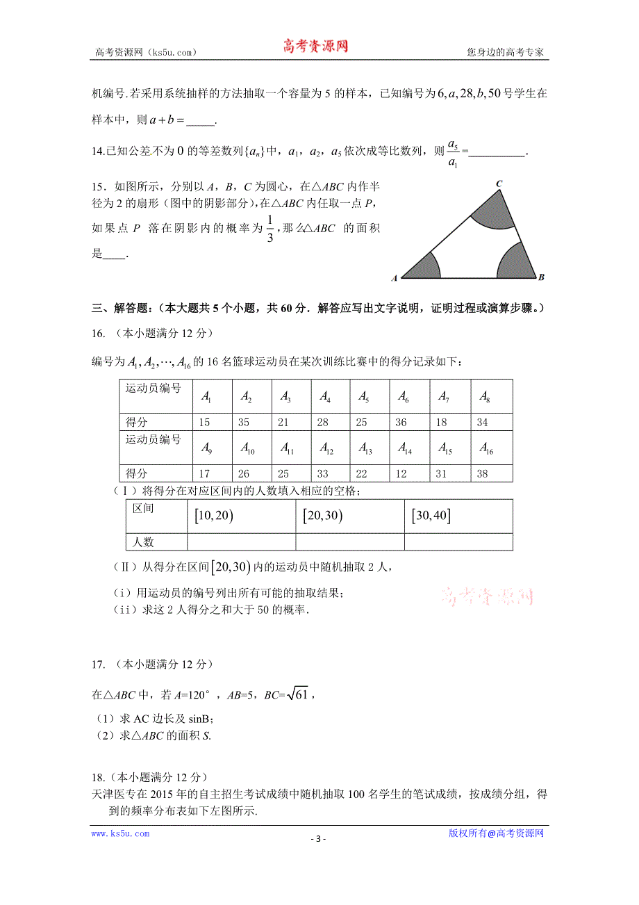 天津市蓟县蓟州中学2014-2015学年高一第二学期第二次月考数学试卷 WORD含答案.doc_第3页