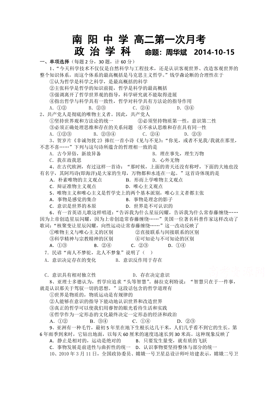 江苏省南阳中学2014-2015学年高二上学期第一次月考政治试题 WORD版含答案.doc_第1页