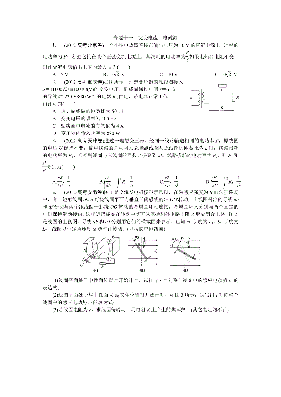 2014届高考物理（大纲版）一轮复习配套训练 专题十一 交变电流电磁波 WORD版含解析.doc_第1页