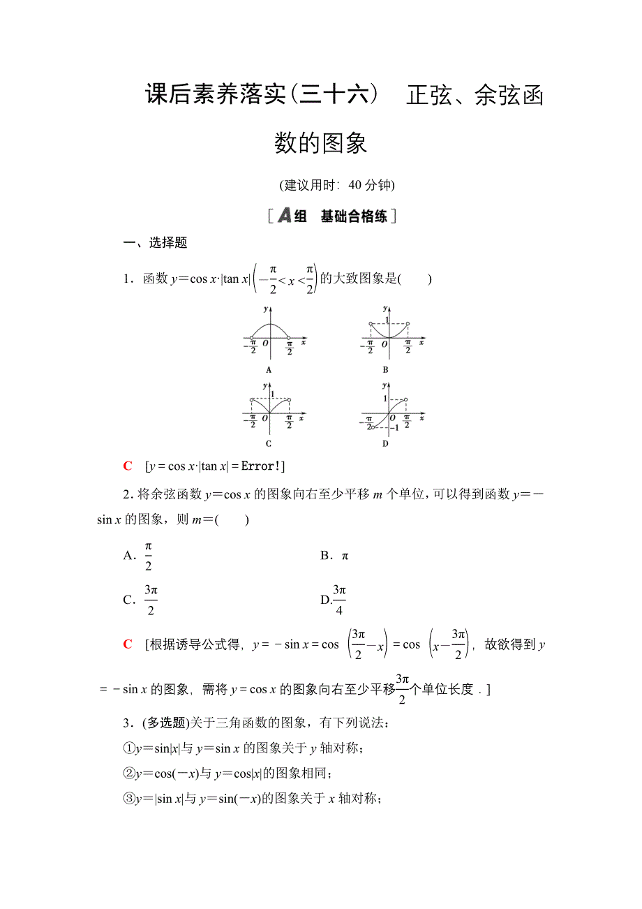 2021-2022学年新教材苏教版数学必修第一册课后作业：7-3-2第1课时 正弦、余弦函数的图象 WORD版含解析.DOC_第1页