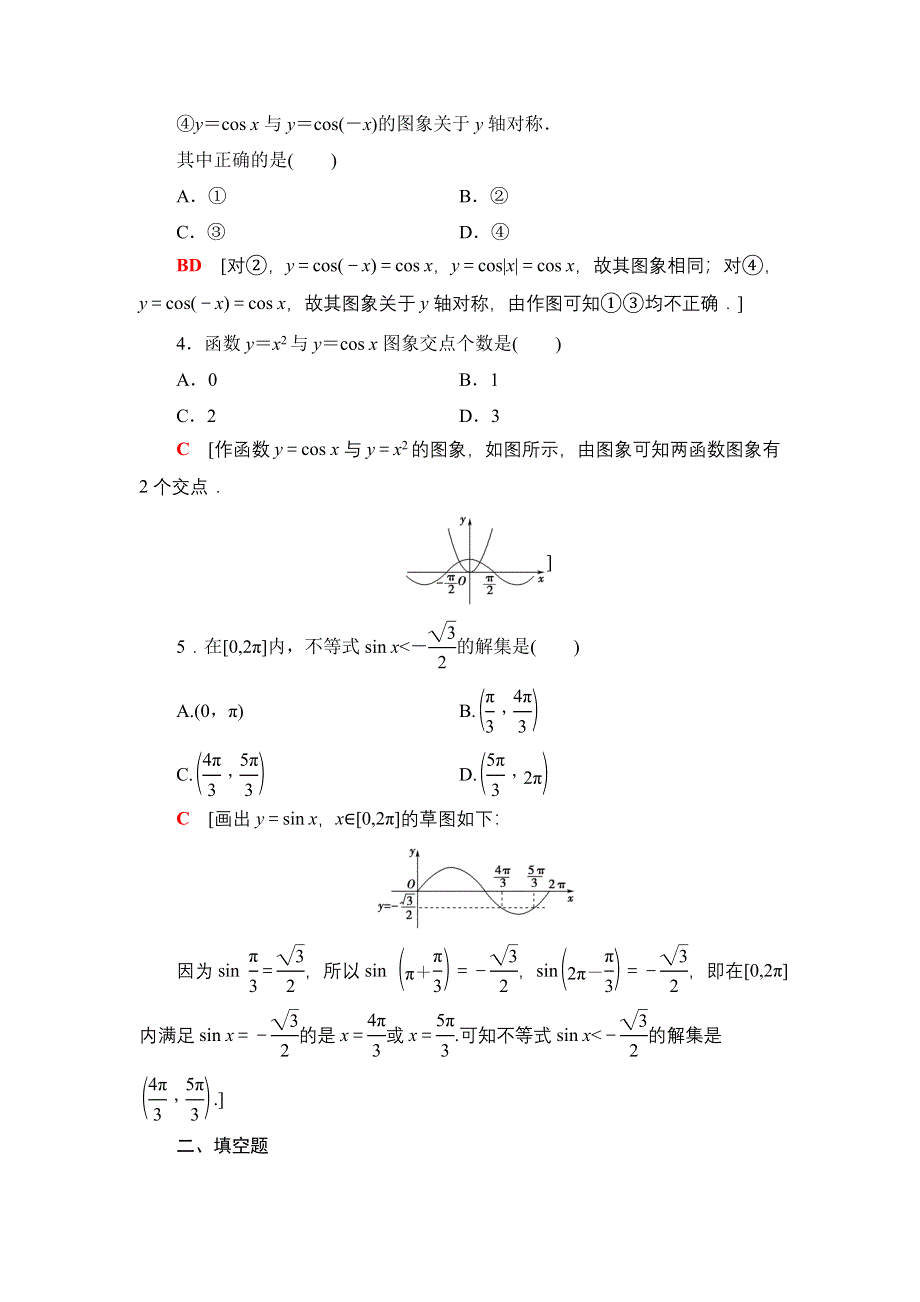 2021-2022学年新教材苏教版数学必修第一册课后作业：7-3-2第1课时 正弦、余弦函数的图象 WORD版含解析.DOC_第2页