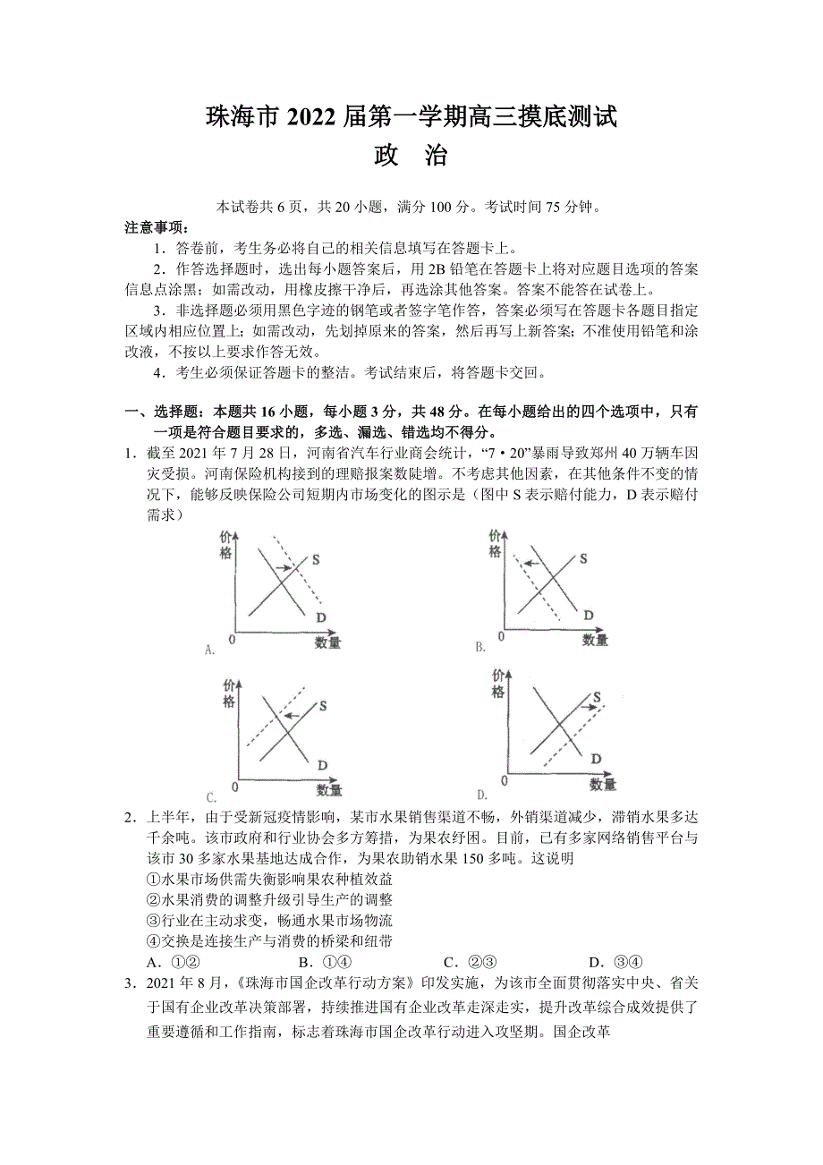 广东省珠海市2022届高三上学期9月摸底测试政治试题 WORD版含答案.doc_第1页