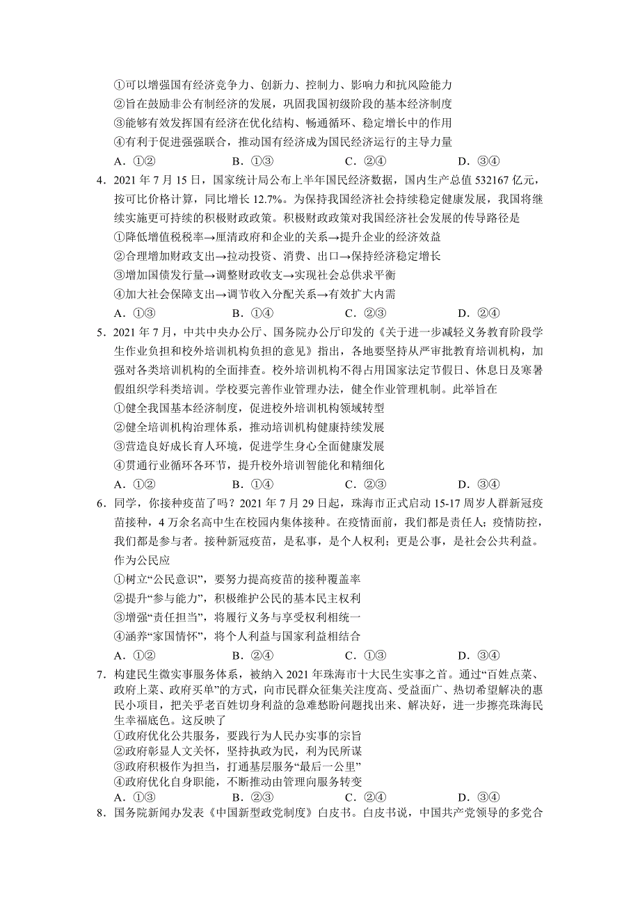 广东省珠海市2022届高三上学期9月摸底测试政治试题 WORD版含答案.doc_第2页