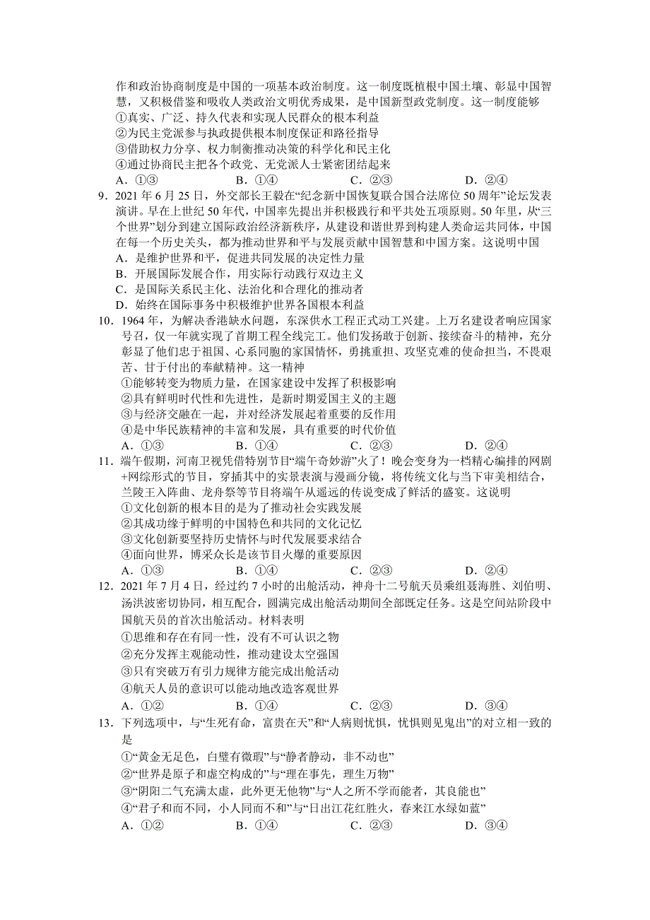 广东省珠海市2022届高三上学期9月摸底测试政治试题 WORD版含答案.doc_第3页