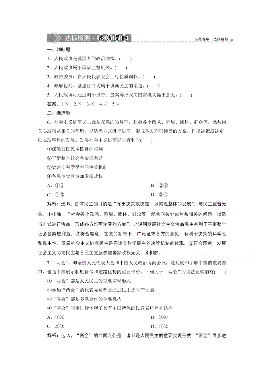 2019-2020学年政治浙江专用必修2达标检测：第七课第二框　中国人民政治协商会议 WORD版含解析.doc_第1页