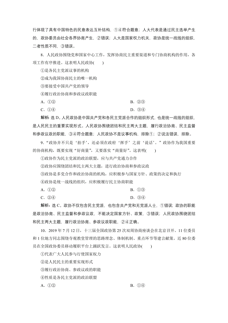 2019-2020学年政治浙江专用必修2达标检测：第七课第二框　中国人民政治协商会议 WORD版含解析.doc_第2页