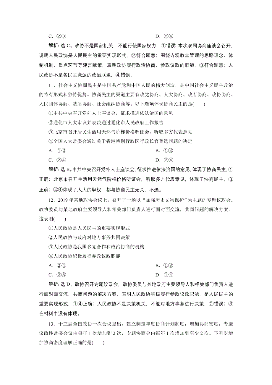 2019-2020学年政治浙江专用必修2达标检测：第七课第二框　中国人民政治协商会议 WORD版含解析.doc_第3页