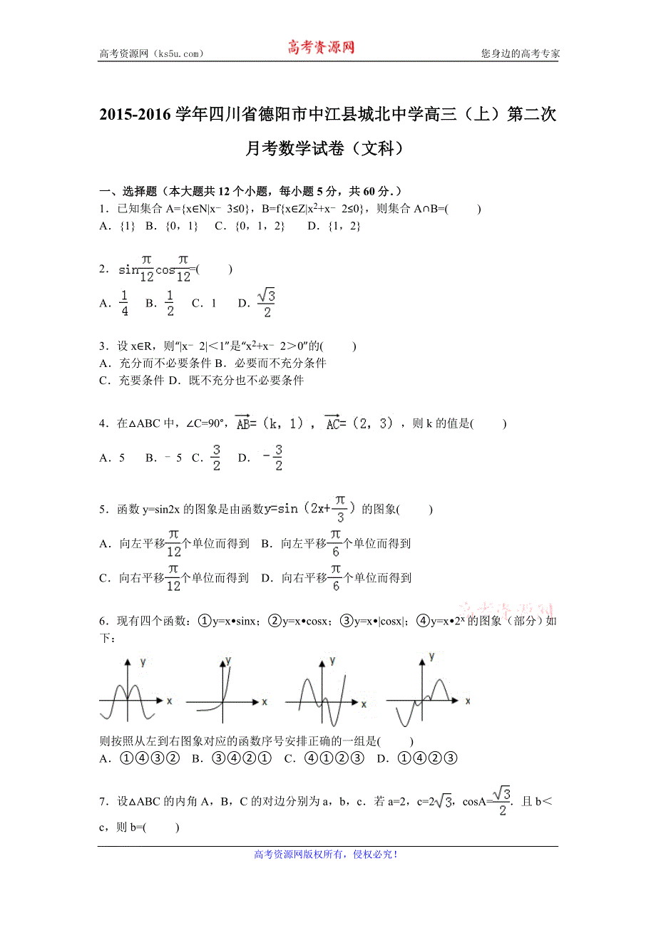 《解析》四川省德阳市中江县城北中学2016届高三上学期第二次月考数学试卷（文科） WORD版含解析.doc_第1页