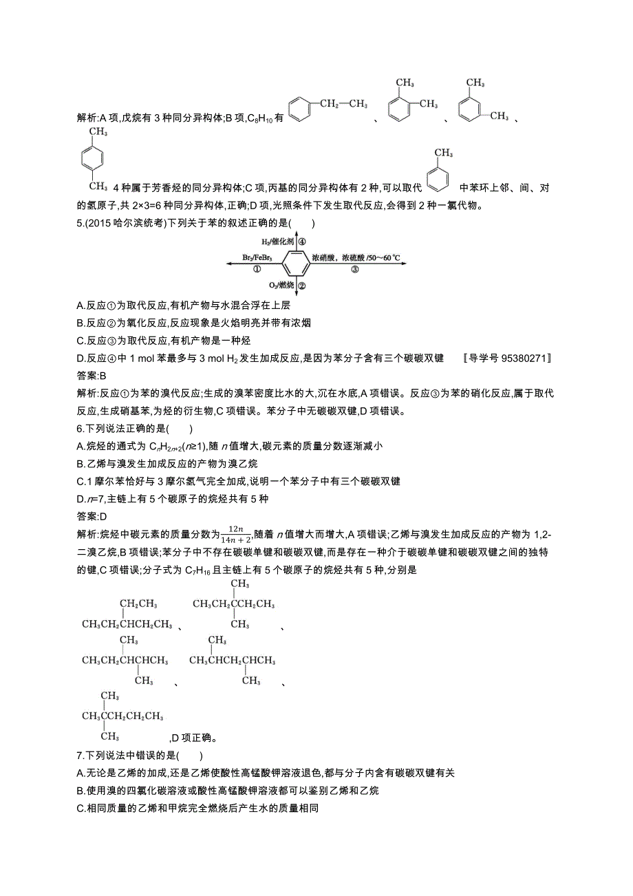 《高优指导》2017高三化学鲁科版一轮考点规范练28重要的烃石油和煤 WORD版含解析.docx_第2页