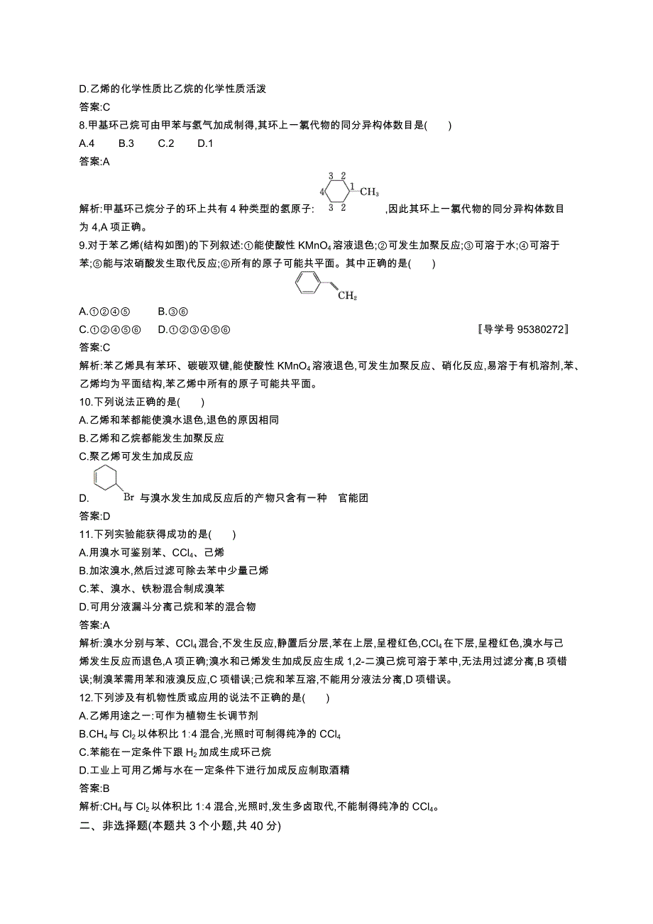 《高优指导》2017高三化学鲁科版一轮考点规范练28重要的烃石油和煤 WORD版含解析.docx_第3页