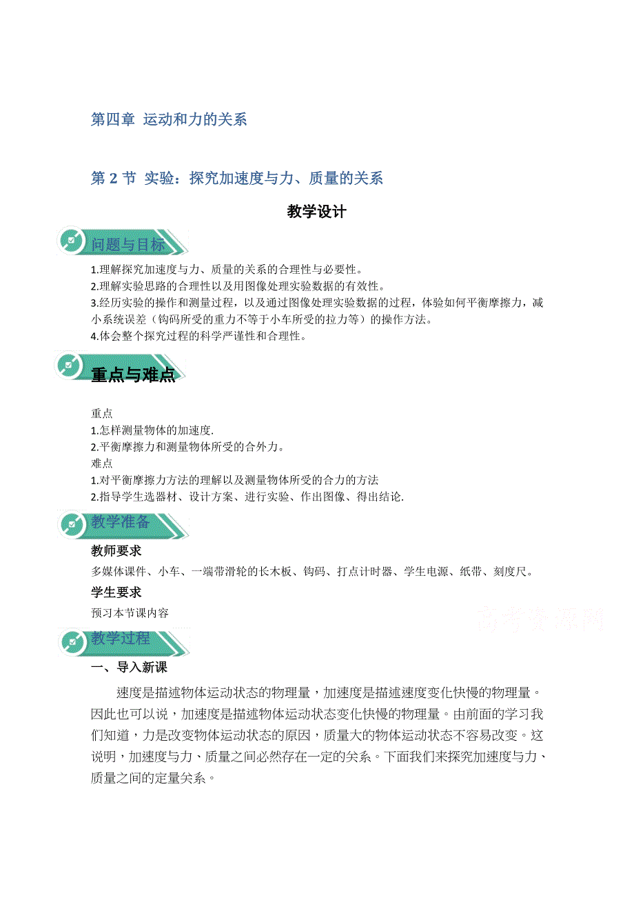 2020-2021学年物理人教版（2019）必修第一册教案：第四章 第二节 实验：探究加速度与力、质量的关系 WORD版含答案.doc_第1页