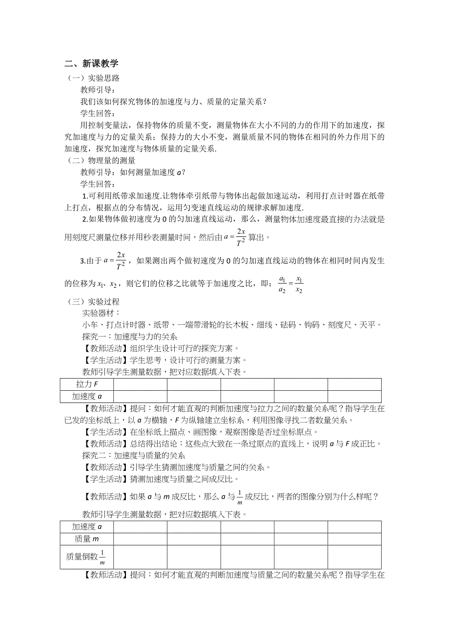 2020-2021学年物理人教版（2019）必修第一册教案：第四章 第二节 实验：探究加速度与力、质量的关系 WORD版含答案.doc_第2页