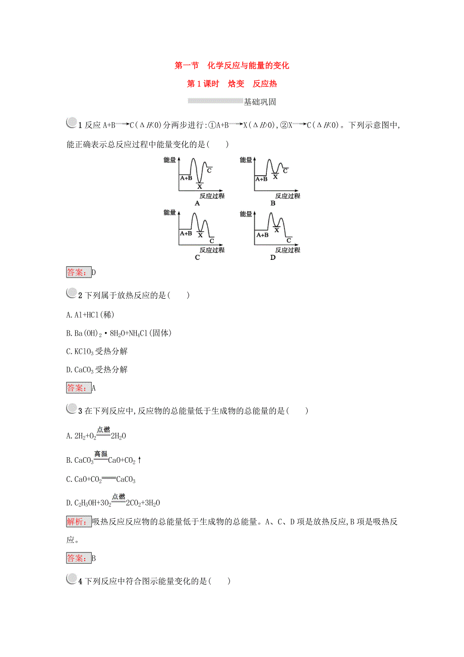 2017-2018学年人教版选修4习题 第1章第1节 化学反应与能量的变化（第1课时） WORD版含答案.doc_第1页