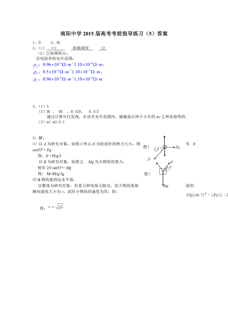 江苏省南阳中学2015届高三物理考前指导练习5 WORD版含答案.doc_第3页