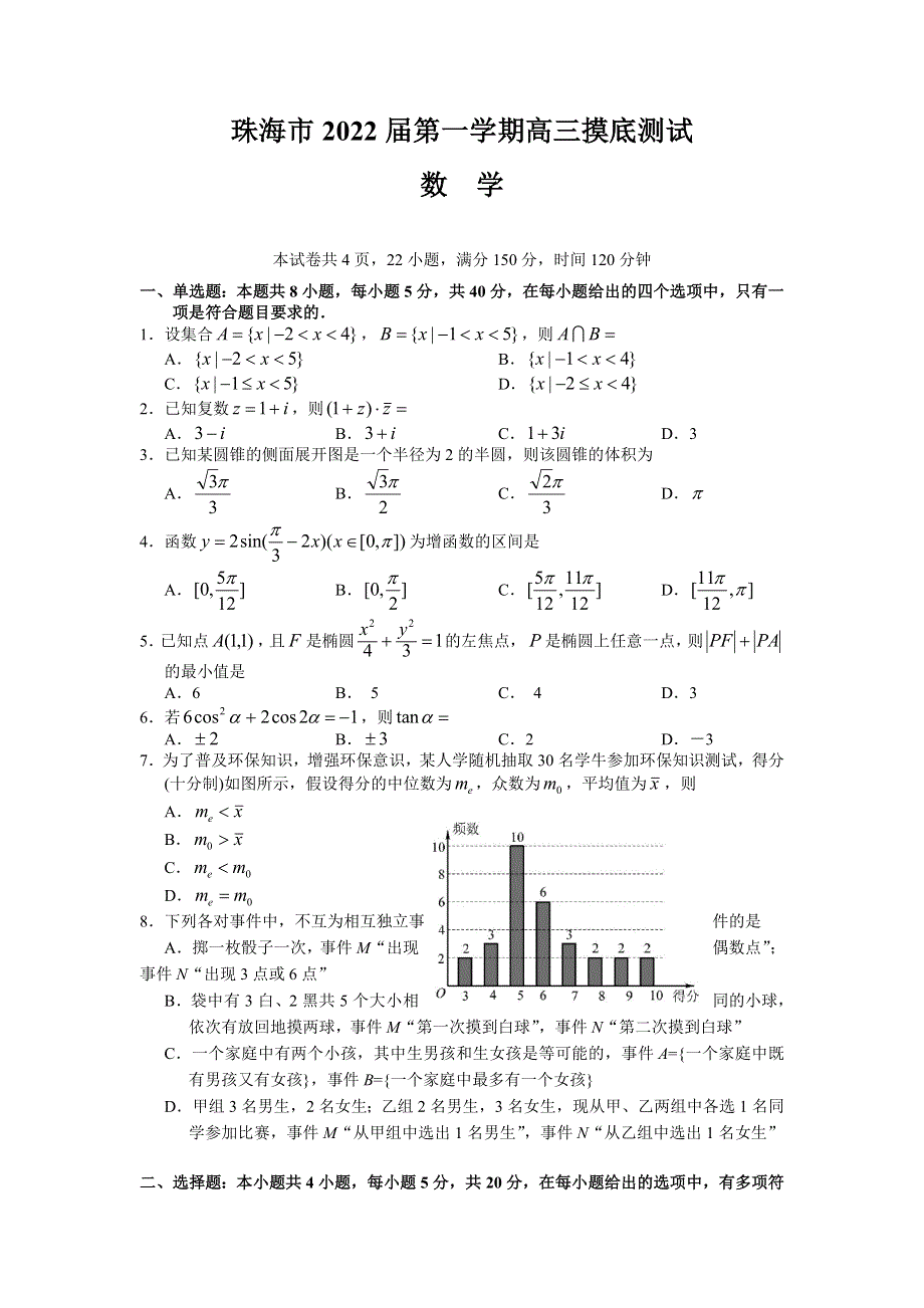 广东省珠海市2022届高三上学期9月摸底测试数学试题 WORD版含答案.doc_第1页