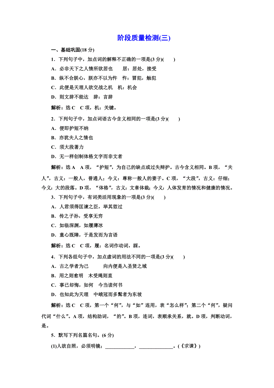 2017-2018学年人教版语文选修 中国文化经典研读阶段质量检测（三） WORD版含解析.doc_第1页