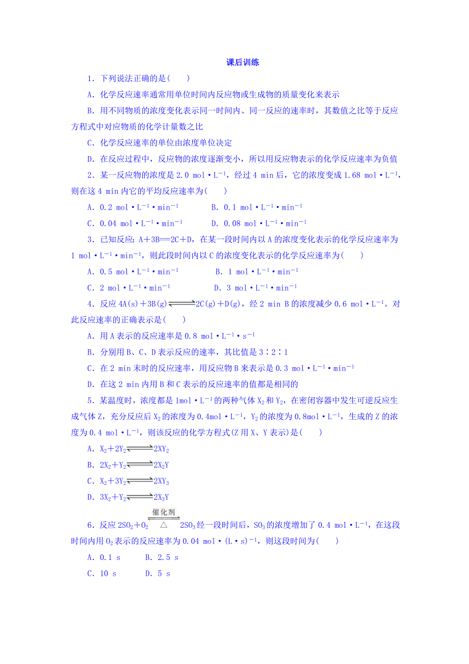 2017-2018学年人教版选修4 第二章 第一节 化学反应速率 作业 WORD版含答案.doc_第1页