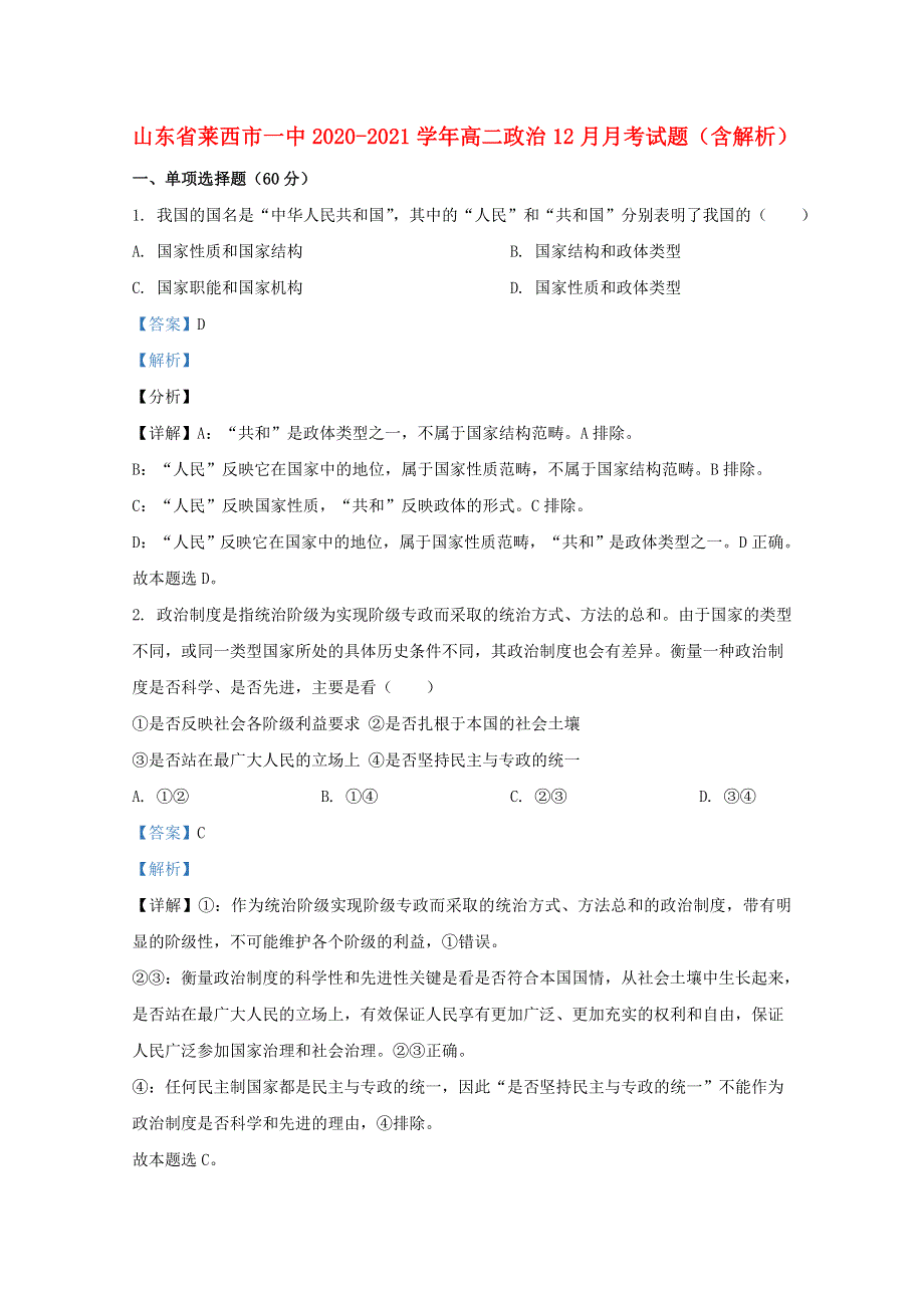 山东省莱西市一中2020-2021学年高二政治12月月考试题（含解析）.doc_第1页