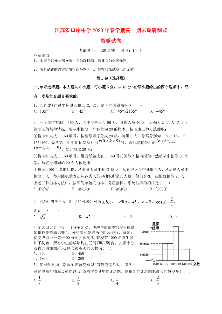 江苏省口岸中学2019-2020学年高一数学下学期期末调研测试试题.doc_第1页