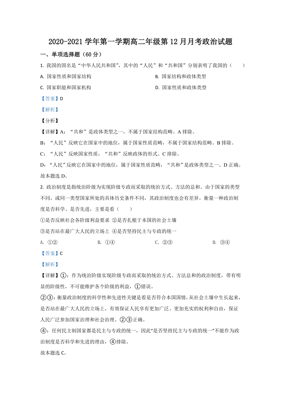 山东省莱西市一中2020-2021学年高二12月月考政治试卷 WORD版含解析.doc_第1页