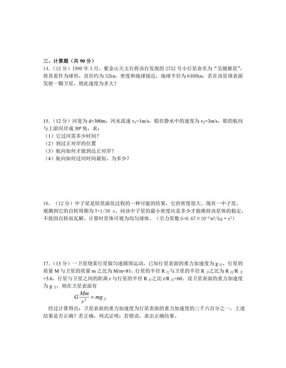 南京市高三物理总复习单元过关测试卷第四章 曲线运动万有引力定律.doc_第3页