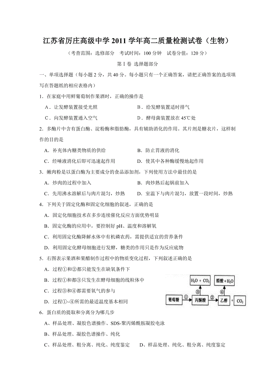 江苏省厉庄高中2010—2011学年高二质量检测试卷（生物）.doc_第1页