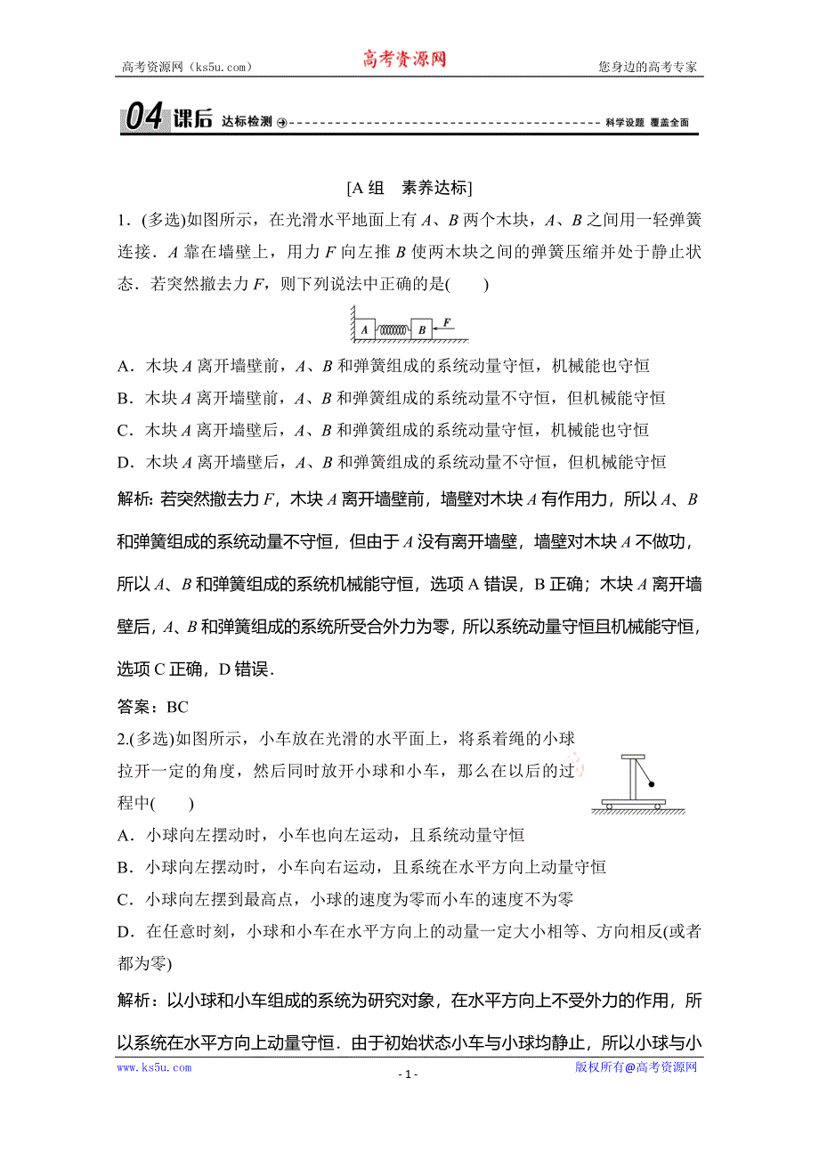 2019-2020学年教科版新素养突破物理选修3-5练习：第一章 第2节 课时2　动量守恒定律 WORD版含解析.doc_第1页