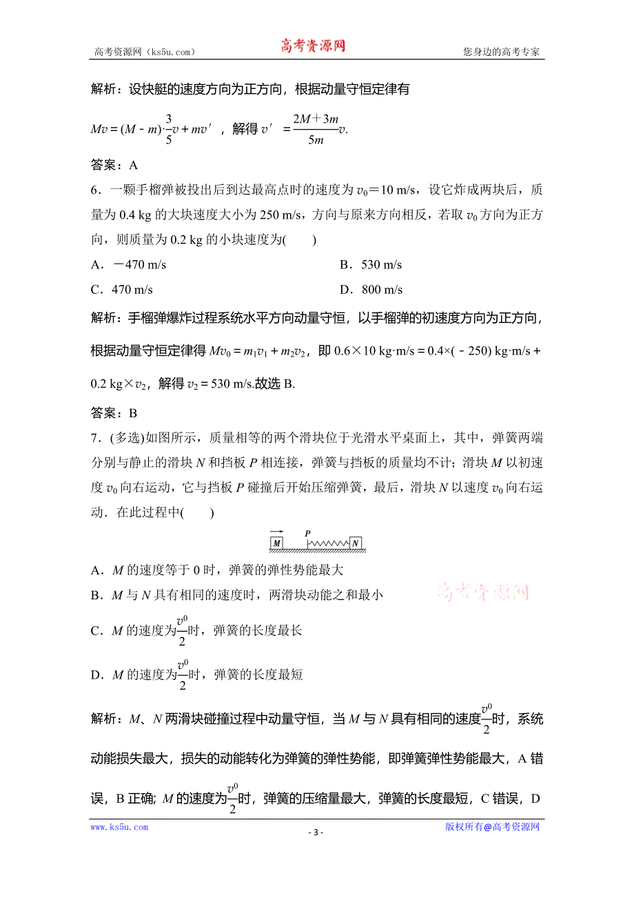 2019-2020学年教科版新素养突破物理选修3-5练习：第一章 第2节 课时2　动量守恒定律 WORD版含解析.doc_第3页