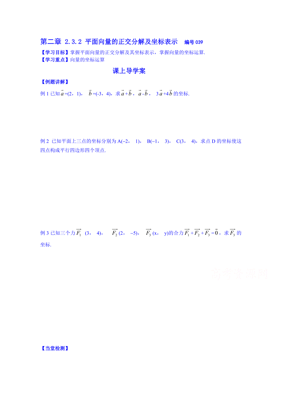 吉林省舒兰市第一中学2014-2015学年高中数学必修4学案 2.3.2 平面向量的正交分解及坐标表示（导学案）.doc_第1页