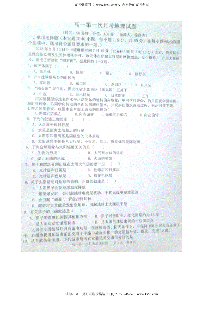 河北省保定市高阳中学2014-2015学年高一上学期第一次月考地理试题（扫描版）.doc_第1页