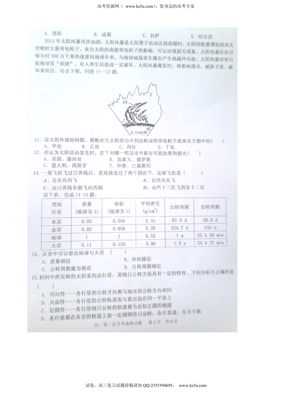 河北省保定市高阳中学2014-2015学年高一上学期第一次月考地理试题（扫描版）.doc_第2页