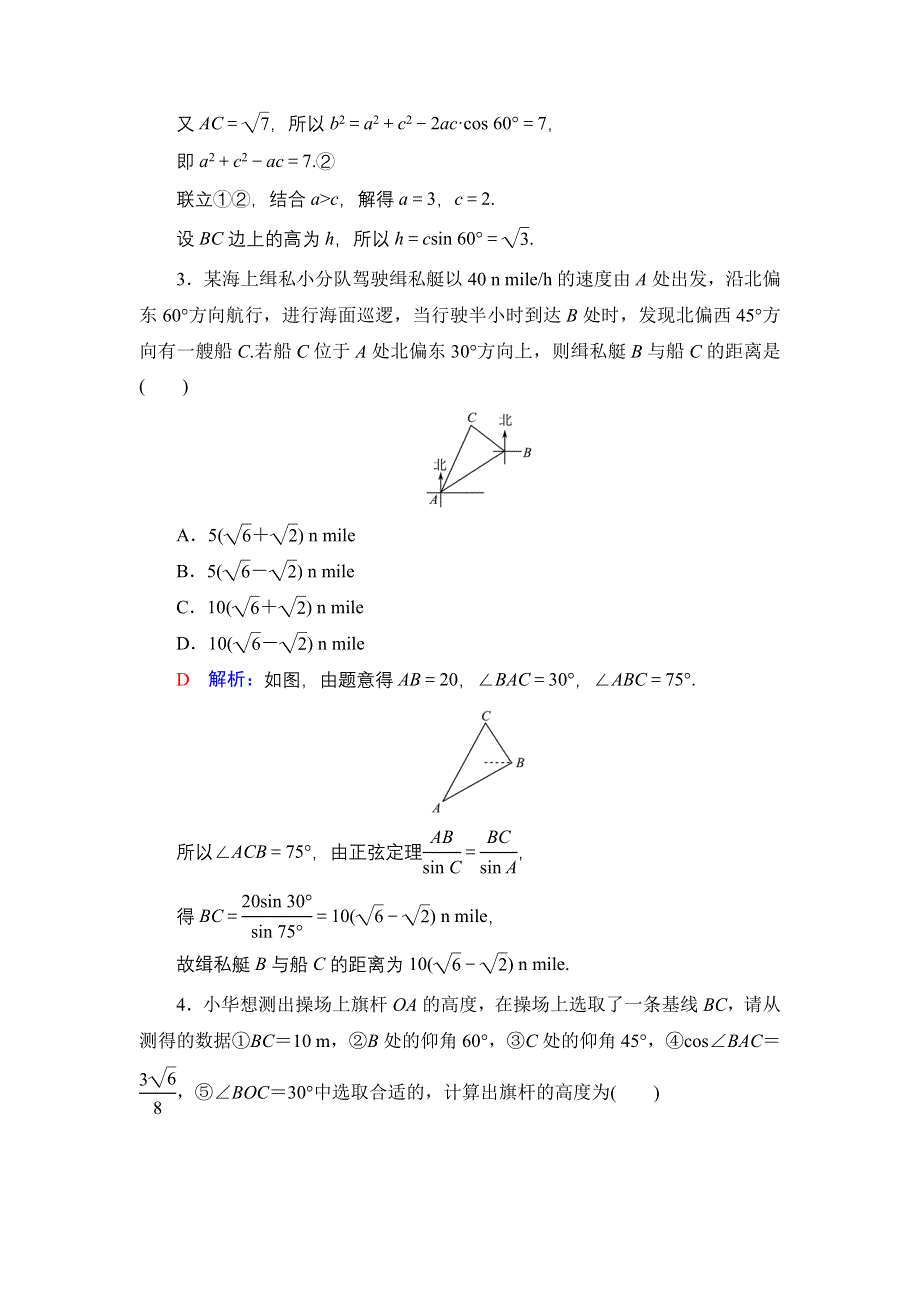 新教材2022版新高考数学人教B版一轮复习训练：27 正弦定理与余弦定理的应用 WORD版含解析.DOC_第2页