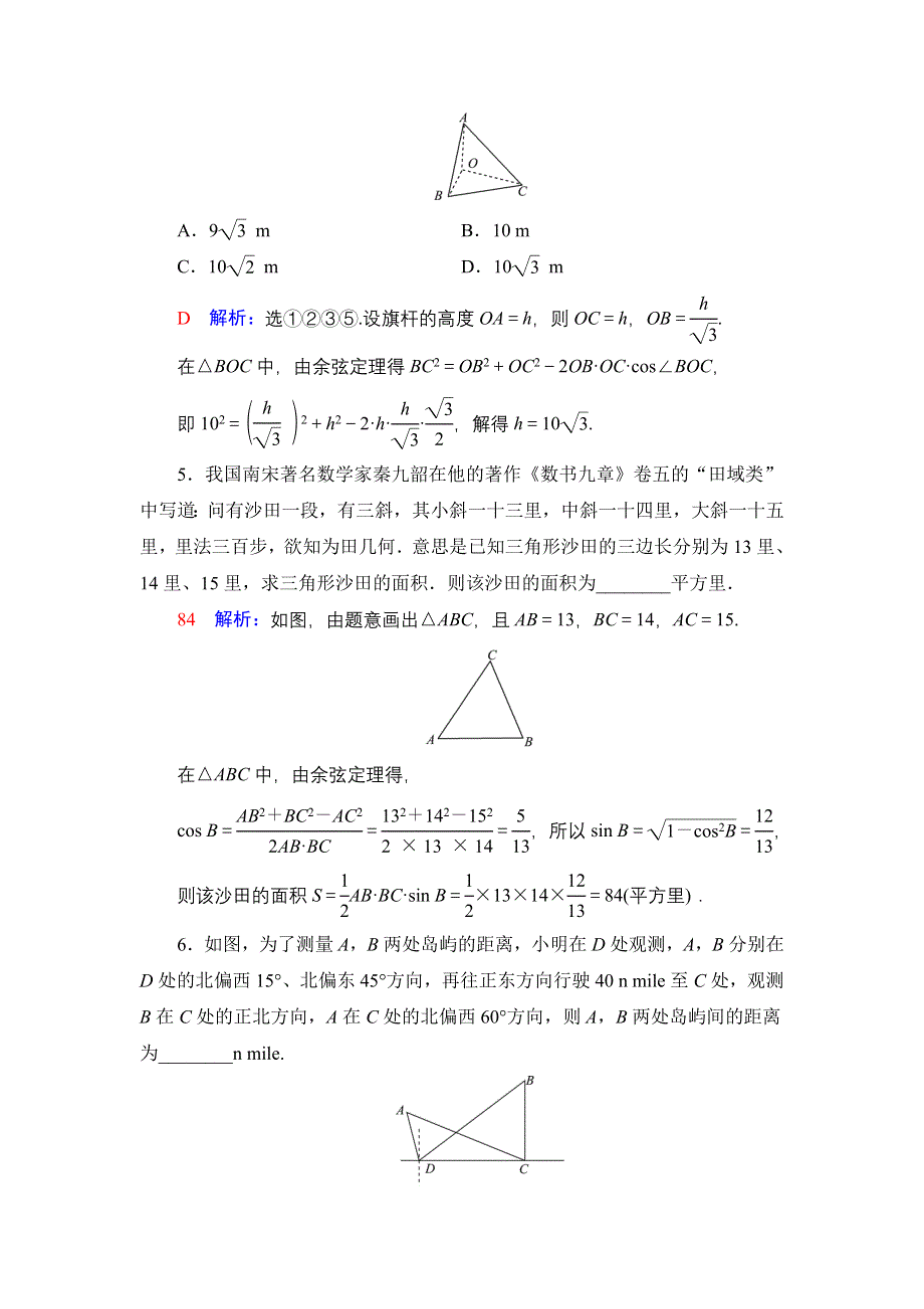 新教材2022版新高考数学人教B版一轮复习训练：27 正弦定理与余弦定理的应用 WORD版含解析.DOC_第3页