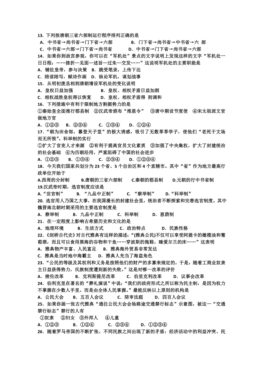 天津市蓟县马伸桥中学2012-2013学年高一第一次月考历史试题（答案不全）.doc_第2页