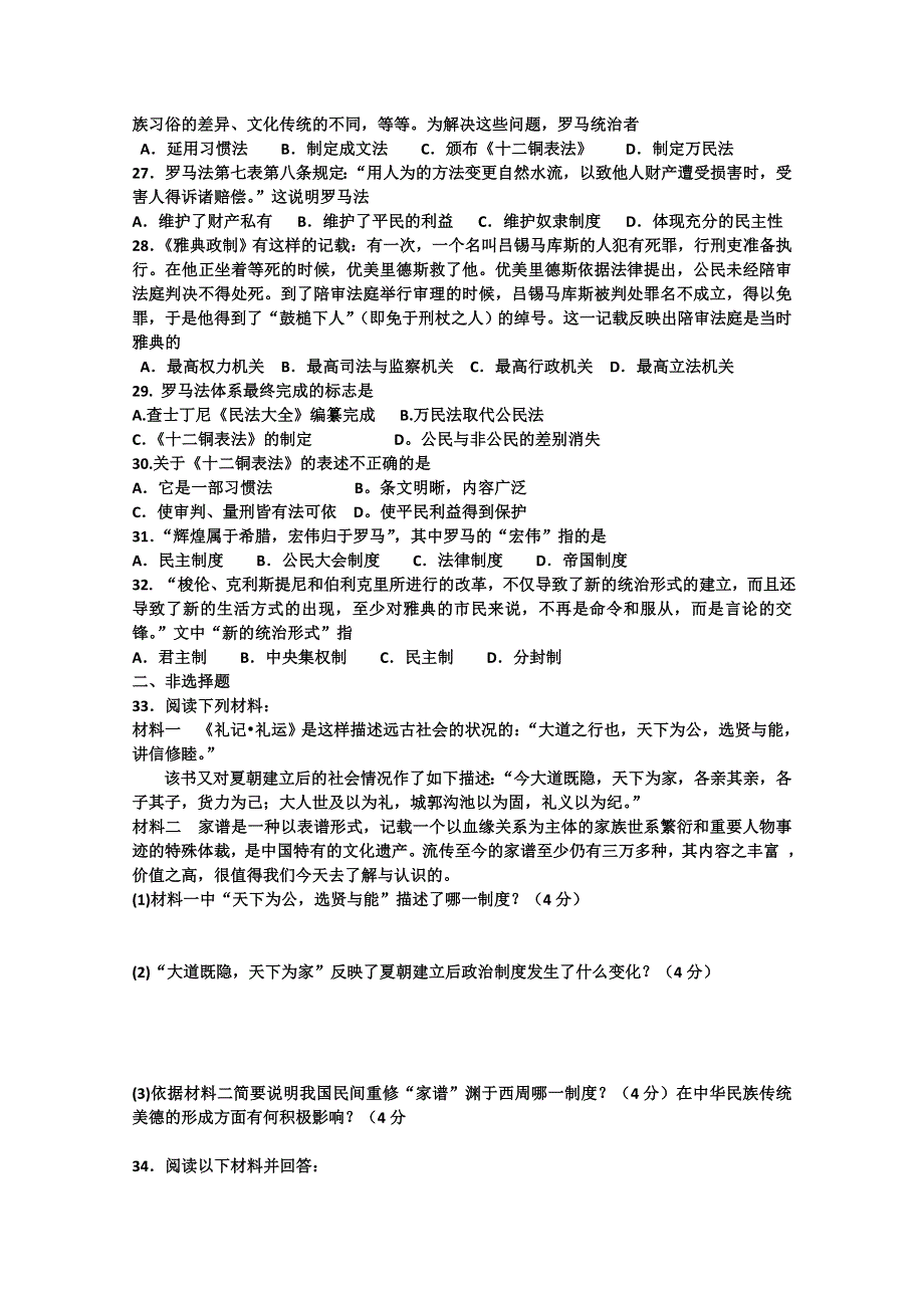 天津市蓟县马伸桥中学2012-2013学年高一第一次月考历史试题（答案不全）.doc_第3页