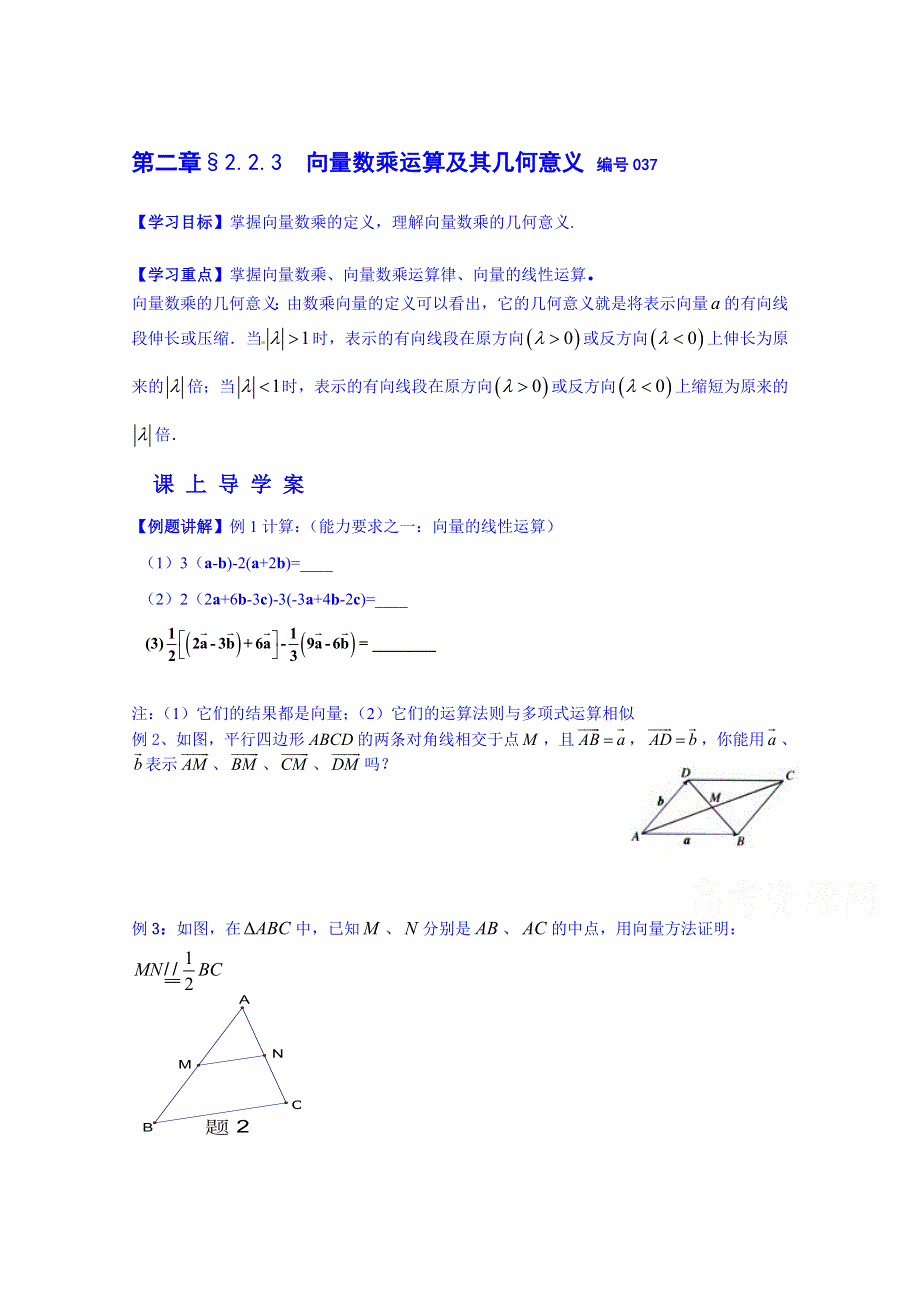 吉林省舒兰市第一中学2014-2015学年高中数学必修4学案 2.2.3 向量数乘运算及其几何意义（导学案）.doc_第1页