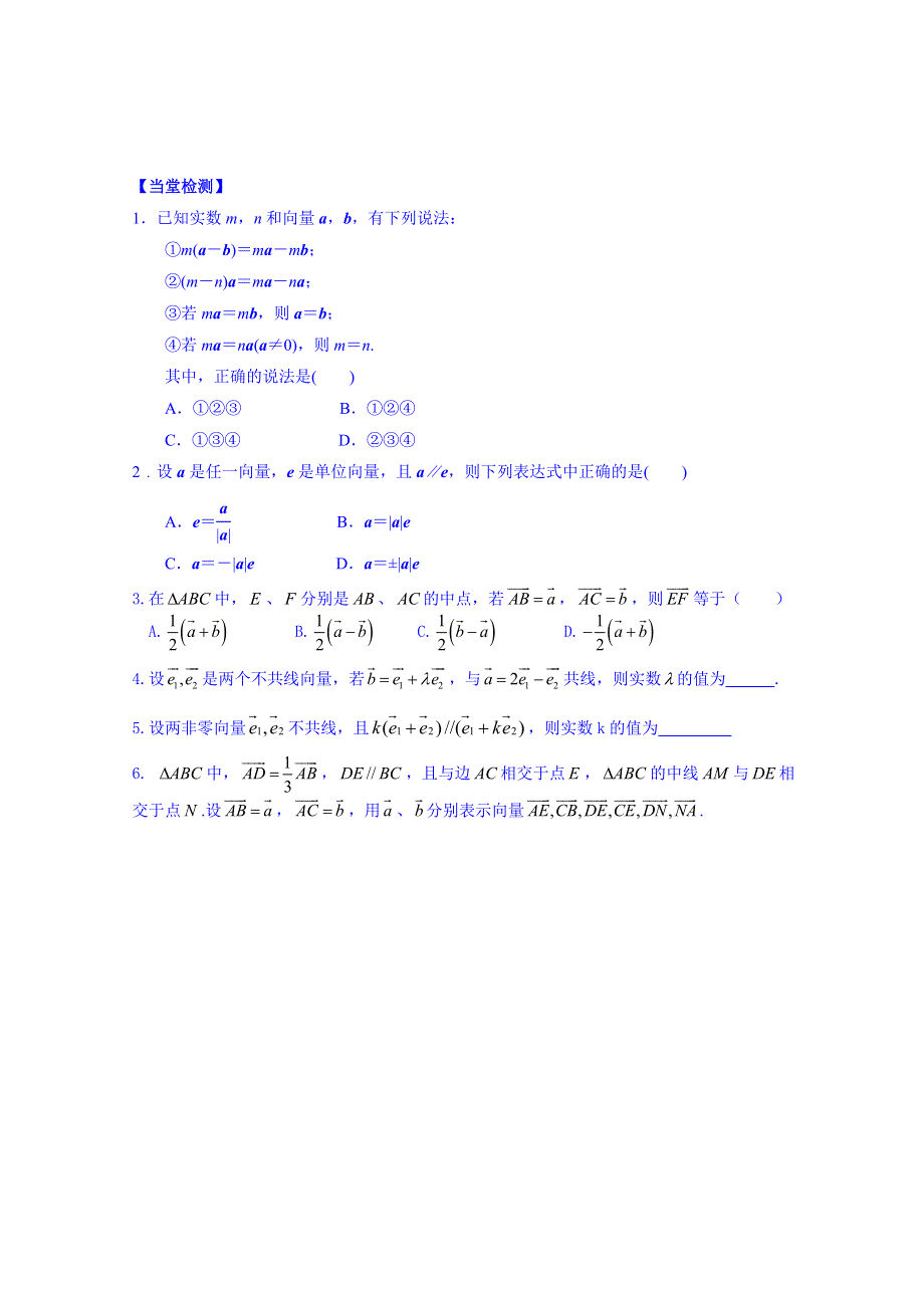 吉林省舒兰市第一中学2014-2015学年高中数学必修4学案 2.2.3 向量数乘运算及其几何意义（导学案）.doc_第2页