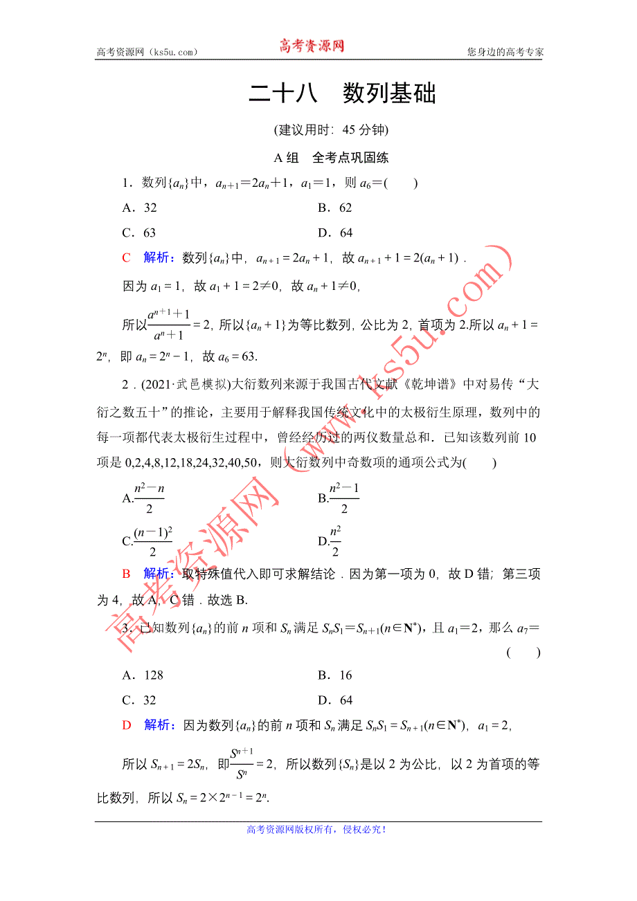 新教材2022版新高考数学人教B版一轮复习训练：28 数列基础 WORD版含解析.DOC_第1页