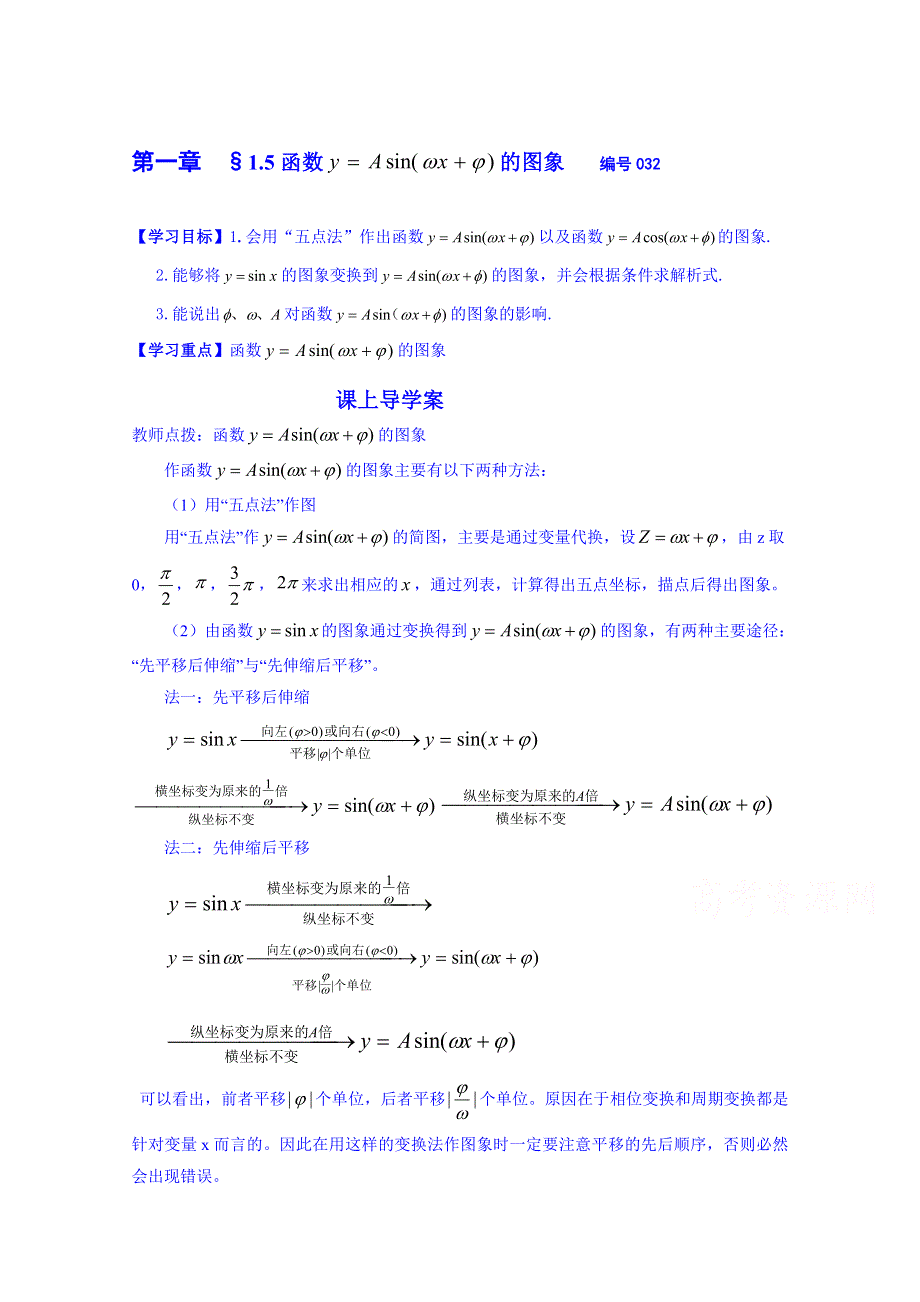 吉林省舒兰市第一中学2014-2015学年高中数学必修4学案 1.5 函数的图象（导学案）.doc_第1页