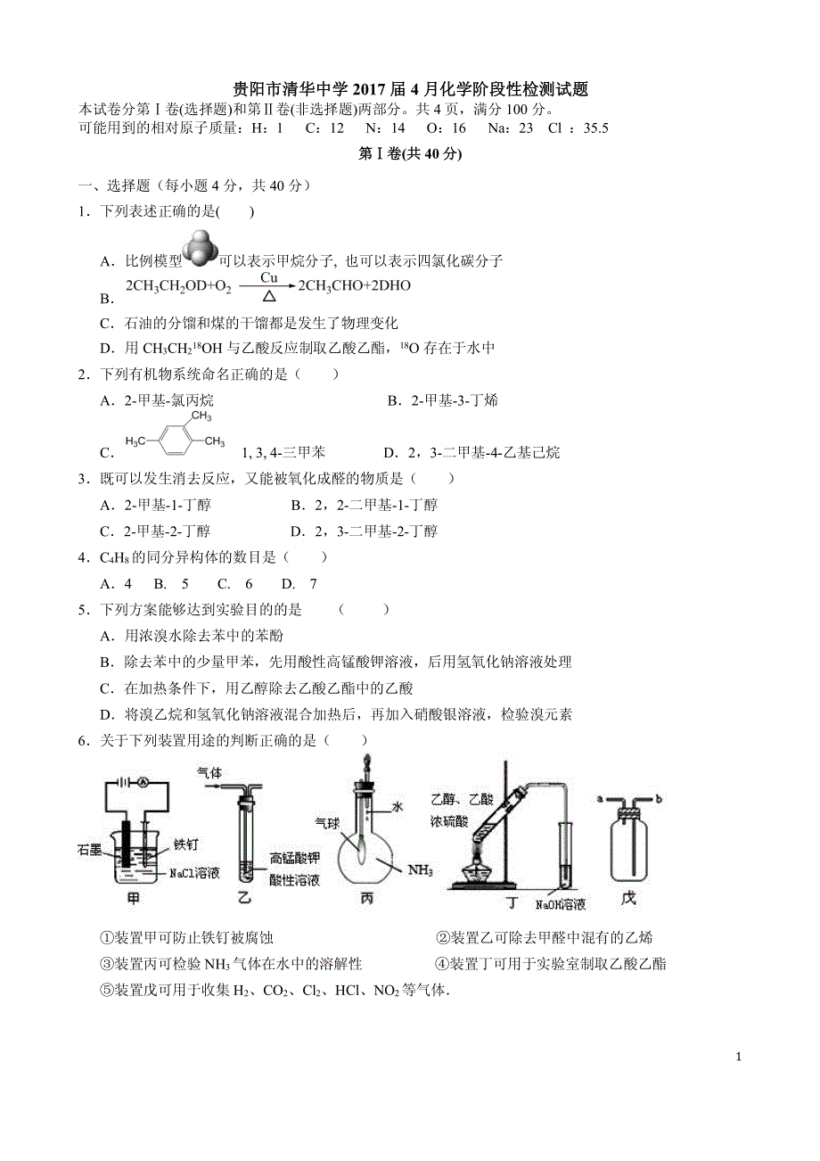 贵州省贵阳市花溪清华中学2015-2016学年高二4月月考化学试题 PDF版无答案.pdf_第1页