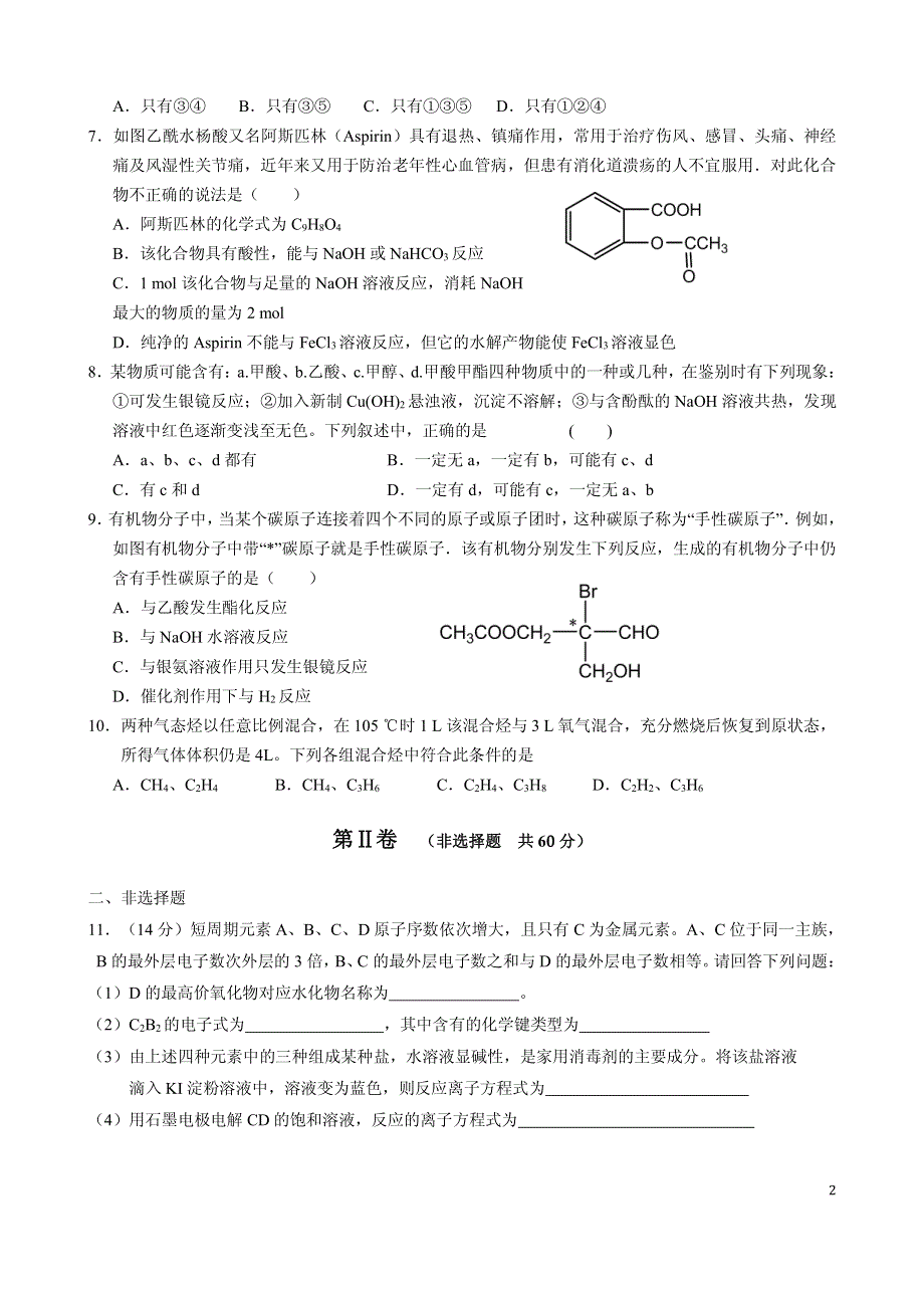 贵州省贵阳市花溪清华中学2015-2016学年高二4月月考化学试题 PDF版无答案.pdf_第2页